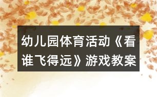 幼兒園體育活動《看誰飛得遠(yuǎn)》游戲教案反思