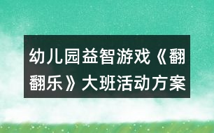 幼兒園益智游戲《翻翻樂》大班活動方案