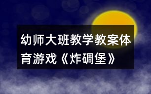 幼師大班教學(xué)教案體育游戲《炸碉堡》