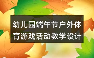 幼兒園端午節(jié)戶外體育游戲活動教學(xué)設(shè)計《舞龍》反思