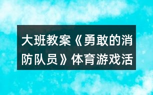 大班教案《勇敢的消防隊員》體育游戲活動反思