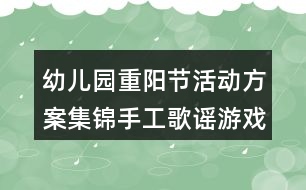 幼兒園重陽(yáng)節(jié)活動(dòng)方案集錦手工歌謠游戲