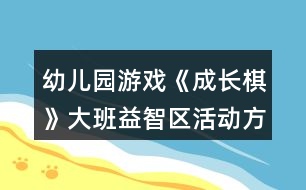 幼兒園游戲《成長棋》大班益智區(qū)活動方案