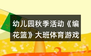 幼兒園秋季活動《編花籃》大班體育游戲教案反思