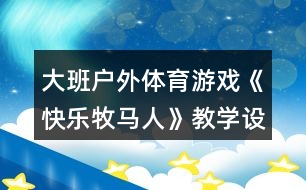 大班戶外體育游戲《快樂牧馬人》教學設計反思