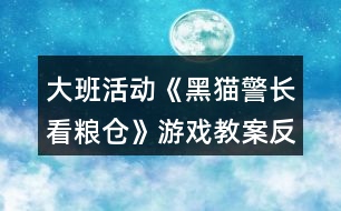 大班活動(dòng)《黑貓警長(zhǎng)看糧倉(cāng)》游戲教案反思