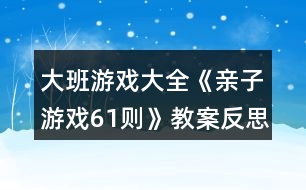 大班游戲大全《親子游戲61則》教案反思