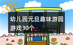 幼兒園元旦趣味游園游戲（30個）