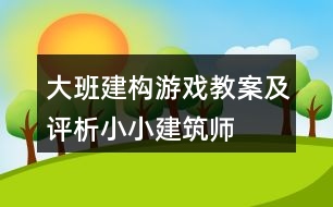 大班建構(gòu)游戲教案及評析小小建筑師