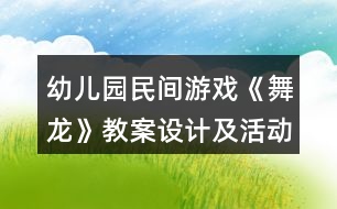 幼兒園民間游戲《舞龍》教案設(shè)計及活動反思