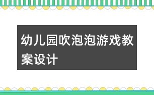 幼兒園吹泡泡游戲教案設計