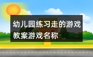 幼兒園練習“走”的游戲教案游戲名稱“小老鼠過河”