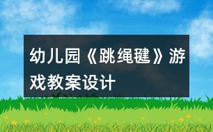 幼兒園《跳繩毽》游戲教案設(shè)計(jì)