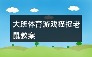 大班體育游戲——貓捉老鼠教案