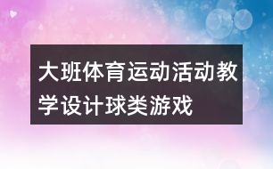 大班體育運動活動教學設計球類游戲