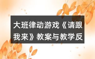 大班律動游戲《請跟我來》教案與教學(xué)反思