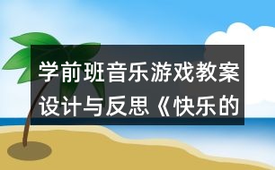 學(xué)前班音樂游戲教案設(shè)計與反思《快樂的小矮人》