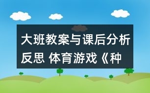 大班教案與課后分析反思 體育游戲《種豆豆拾豆豆》