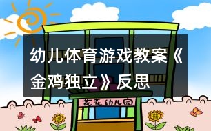 幼兒體育游戲教案《金雞獨立》反思