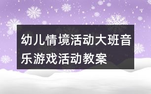 幼兒情境活動——大班音樂游戲活動教案《老鼠畫貓》反思