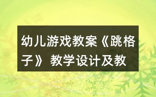 幼兒游戲教案《跳格子》 教學設計及教后反思