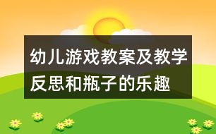 幼兒游戲教案及教學反思和瓶子的樂趣