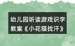 幼兒園聽讀游戲識字教案《小花貓找汗》教學設計反思