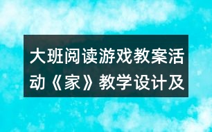 大班閱讀游戲教案活動《家》教學設計及課后反思