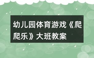 幼兒園體育游戲《爬爬樂》大班教案