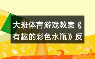 大班體育游戲教案《有趣的彩色水瓶》反思