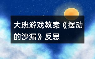 大班游戲教案《擺動的沙漏》反思