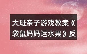 大班親子游戲教案《袋鼠媽媽運(yùn)水果》反思