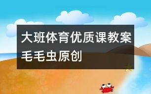 大班體育優(yōu)質(zhì)課教案：毛毛蟲（原創(chuàng)）