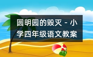 圓明園的毀滅 - 小學四年級語文教案