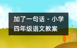 加了一句話 - 小學(xué)四年級(jí)語文教案