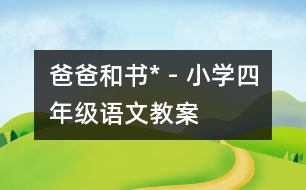 爸爸和書* - 小學(xué)四年級語文教案