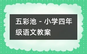 五彩池 - 小學(xué)四年級語文教案