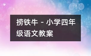 撈鐵牛 - 小學(xué)四年級(jí)語文教案