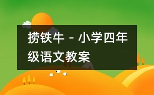 撈鐵牛 - 小學四年級語文教案