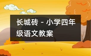 長城磚 - 小學四年級語文教案