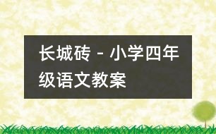 長城磚 - 小學(xué)四年級(jí)語文教案