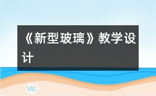 《新型玻璃》教學設計