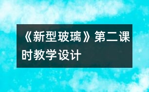 《新型玻璃》第二課時教學設計