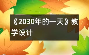 《2030年的一天》教學設(shè)計