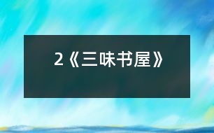 2《三味書(shū)屋》