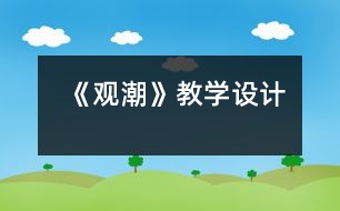 《觀潮》教學設計