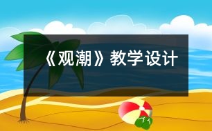 《觀潮》教學(xué)設(shè)計(jì)