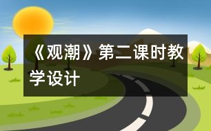 《觀(guān)潮》第二課時(shí)教學(xué)設(shè)計(jì)