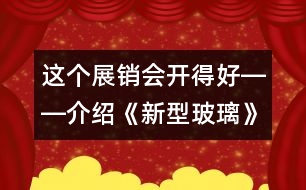 這個展銷會開得好――介紹《新型玻璃》的一種教法