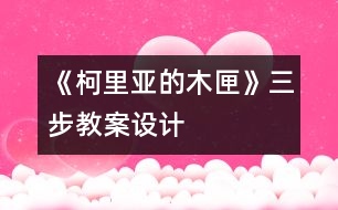 《柯里亞的木匣》三步教案設(shè)計(jì)